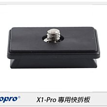 ☆閃新☆FOTOPRO 富圖寶 X-1 Pro 專用快拆板 鋁合金 快拆板 快板(X1Pro,公司貨)