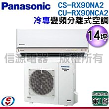 可議價【信源電器】14坪【Panasonic國際牌】冷專變頻一對一CS-RX90NA2+CU-RX90NCA2