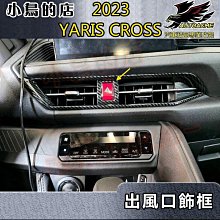 【小鳥的店】2023-24 YARIS Cross #YC【中央出風口框-碳纖】冷氣出風口框 中控台飾條 卡夢飾板 配件