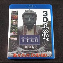 [3D藍光BD] - 本格3D日本紀行 : 鎌倉編 Japan Travels Kamakura 3D + 2D - 日本十影堂製作