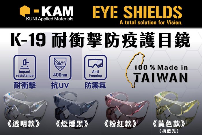 【MIT台灣製造】KAM K-19軍規防疫護目鏡｜透明白｜抗UV、防起霧、耐衝擊