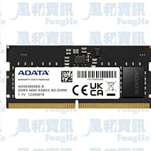 威剛 ADATA DDR5 4800 32G 筆記型電腦記憶體(AD5S480032G-S)【風和資訊】