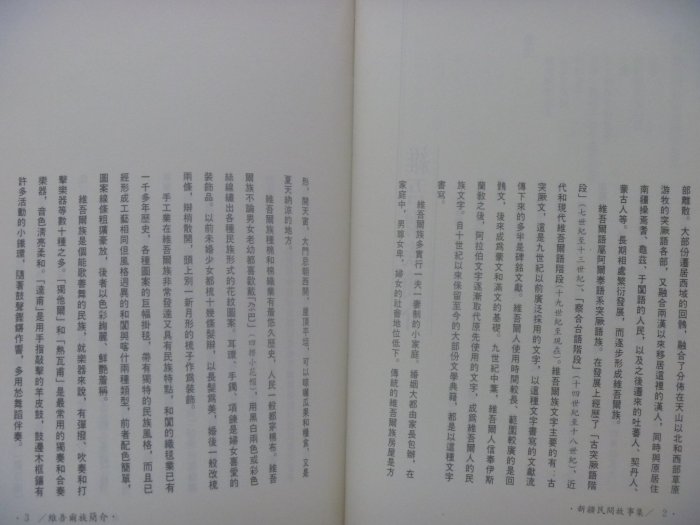 【月界二手書店】中國民間故事全集：新疆民間故事集1(精裝典藏版)_陳慶浩、王秋桂_遠流出版_原價400〖中國古典〗ABP