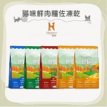 （HYPERR超躍）無穀鮮肉貓糧 2kg 無穀鮮肉貓糧/無穀鮮肉貓糧佐凍乾 無穀貓飼料 貓飼料 貓乾糧 貓凍乾 凍乾 貓