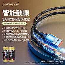 WEKOME 賞金系列6A手機智能數顯傳輸線 充電線 數字顯示瓦數 手機充電線 合金材質充電線  WDC-166/167