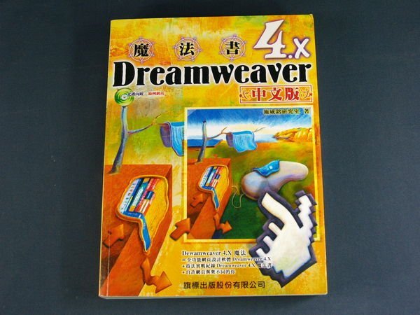 【懶得出門二手書】《Dreamweaver 4.X魔法書(中文版)附光碟》旗標│施威銘│九成新(22Z56)