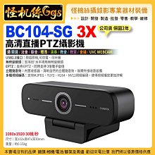 24期 怪機絲 BC104-SG 3X高清直播攝影機 1080x1920 30幀/秒 視頻遠距會議直播 PTZ