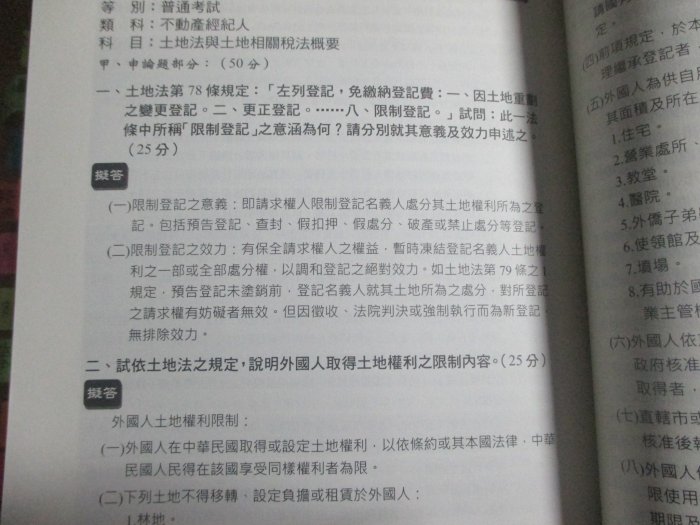 【鑽石城二手書】土地法與土地相關稅法概要 補習班上課指定教材 不動產經紀人 陳仕弘 洪政 三民輔考 2013/07 初版