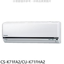 《可議價》國際牌【CS-K71FA2/CU-K71FHA2】變頻冷暖分離式冷氣11坪(含標準安裝)