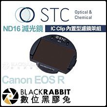 數位黑膠兔【 STC IC Clip 內置型濾鏡架組 ND16 減光鏡 Canon EOS R 】 RP R5 R6