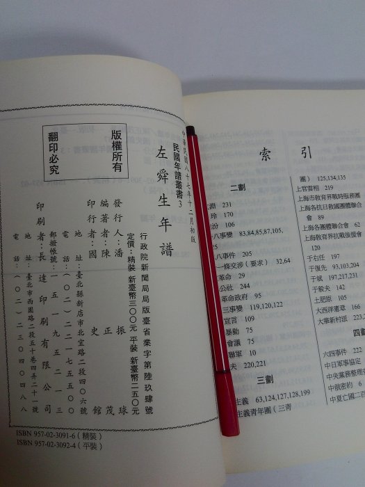 昀嫣二手書 左舜生年譜 陳正茂 國史館 民國87年