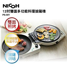 日本NICOH 12吋雙面多功能料理披薩機 PS-501 白色  壓鑄鋁盤表面不沾處理 定時提醒 煎烤煮燉