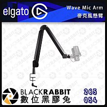 數位黑膠兔【ELGATO WAVE MIC ARM 麥克風懸臂 WAVE MIC ARM LP麥克風矮懸臂】低位 多角度 鋁合金 桌夾式 麥克風懸臂支架