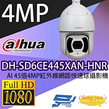 昌運監視器 DH-SD6CE445XAN-HNR AI 45倍4MP紅外線網路快速球攝影機 IP cam 大華dahua 監視器