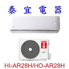 【泰宜電器】HERAN 禾聯 HO-AR28H/HI-AR28H 變頻冷暖氣機【另有 RAC-28YP 】