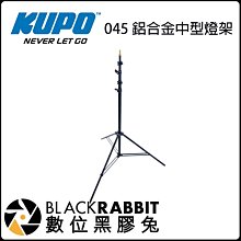 數位黑膠兔【 KUPO 045 中型鋁質輕腳燈架 】 鋁合金 腳架 支架 輕型 攝影