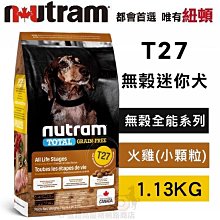 *COCO*紐頓T27無穀迷你犬-火雞&雞肉1.13kg(小顆粒)Nutram成犬/幼犬/WDJ推薦