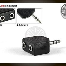 小齊的家 全新 雙聲道3.5mm音源 耳機孔 1公2母 1分2 1轉2 轉接頭 音響 音箱 音樂共享