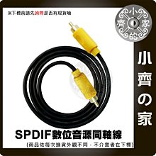 投影機 擴大機 同軸 連接線 RCA 蓮花頭 音源線 AV線 單頭數位 低音炮 SPDIF 線 300公分 小齊的家