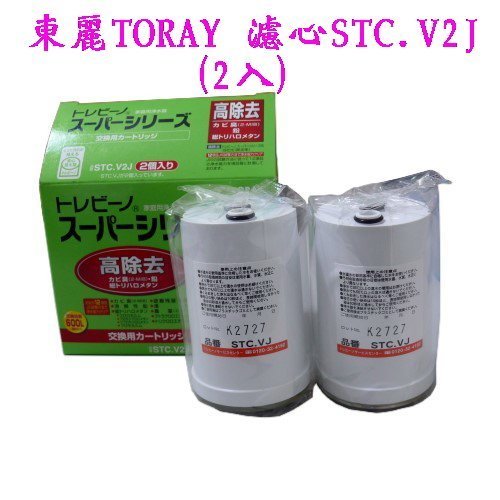 【NianYing 淨水】東麗TORAY濾心 STC.V2J《一盒2入》適用(ST.2) (SX.2,SX2J)