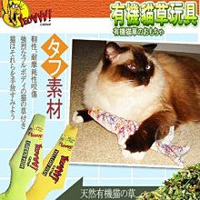 【🐱🐶培菓寵物48H出貨🐰🐹】美國《YEOWWW》有機貓草玩具綠魚|黃魚 特價210元