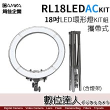 【數位達人】RL18LEDACKIT 18吋 LED 環形燈 套組 攜帶式 含腳架 / RL18LED 升級 棚燈