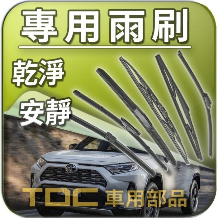 【TDC車用部品】TOYOTA,FJ CRUISER,FJCRUISER,RAV4,RAV-4,豐田,專用 雨刷