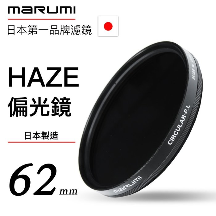 Marumi HAZE 62mm CPL 偏光鏡 德寶光學 缺貨中下標前請詢問 風景季