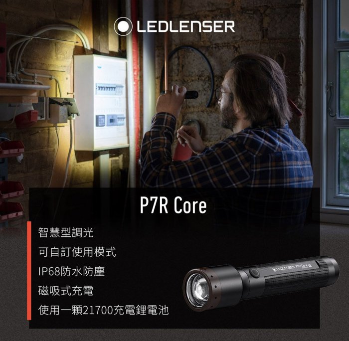 【LED Lifeway】Ledlenser P7R Core (公司貨) 充電式伸縮調焦手電筒 (1*21700)