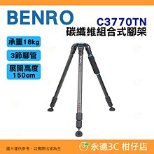 百諾 BENRO C3770TN 組合式系列 碳纖維三腳架 公司貨 承重18公斤 3節腳管 生態 微電影 拍攝腳架