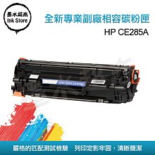 6隻免運 HP CE 285A 85A 碳粉匣/M1212/M1212nf/M1214/M1217f 墨水超商