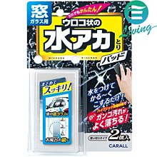 【易油網】CARALL 玻璃水垢油膜去除墊 2081