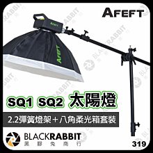 黑膠兔商行【 奧法特 AFEFT SQ1 SQ2 LED 持續燈 + 2.2m 彈簧燈架 配 柔光罩 套組 】 補光燈