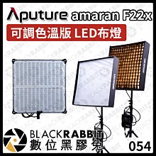 數位黑膠兔【 Aputure amaran F22x｜可調色溫版 LED 布燈 】外拍鋰電池系列 軟板燈 200W