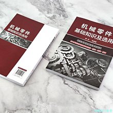 【福爾摩沙書齋】機械零件基礎知識及選用