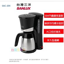 台南家電館-SANLUX三洋12人份美式咖啡機【 SAC-20X】304不鏽鋼雙層保溫~12杯份