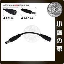 變壓器 DC 4.8mm 4.74x1.7mm 母 轉 5.5x2.5mm 公 電源線 充電器 轉接線 小齊的家