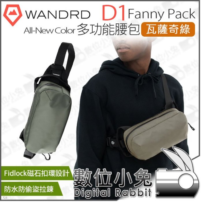 數位小兔【 WANDRD 新色 多功能腰包 D1 Fanny Pack 瓦薩奇綠 】防水 斜掛包 腰包 側背包 斜背包