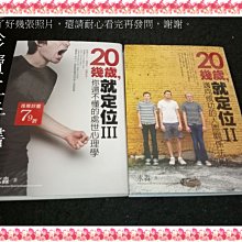 【珍寶二手書FA211】20幾歲，就定位Ⅱ+Ⅲ：你還不懂的處世心理學│好的文化│水淼2本不拆 書口泛黃微劃記