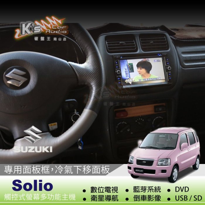 破盤王/岡山╭☆鈴木 solio 觸控式面板音響主機☆專用面板框☆ ╭DVD 數位電視 衛星導航 藍芽 倒車