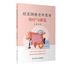 【福爾摩沙書齋】結直腸癌老年患者治療與康復