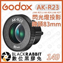 數位黑膠兔【 神牛 Godox AK-R23 83mm AK-R24 50mm 閃光燈 鏡頭 】AK-R21 投影器