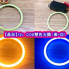 【晶站】 12v COB 雙色光圈 兩種款式 黃+白 /// 黃+藍( 外徑70 內徑60 )