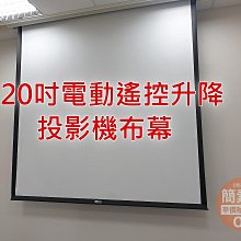 【簡素材二手OA辦公家具場.專業】名牌SUPER SEIMON 漂亮電動投影布幕  120吋