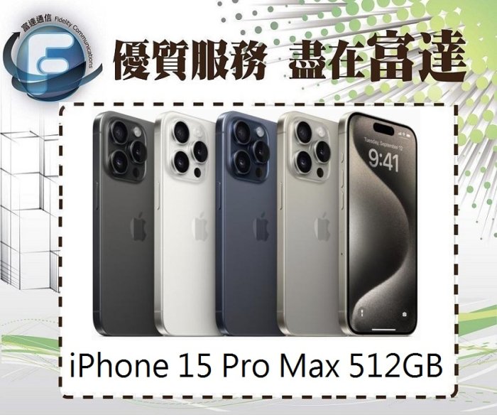 【全新直購價45800元】iPhone15 Pro Max 512GB 6.7吋/A17仿生晶片『西門富達通信』