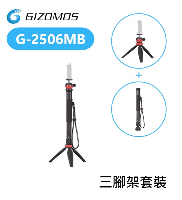 『e電匠倉』Gizomos G-2506M 三腳架 單腳架 自拍桿 自拍棒 桌上型腳架 球型雲台 自拍腳架