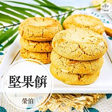 【3號味蕾】榮伯 堅果餅 (蛋素) 300克分裝包 添加杏仁與南瓜子