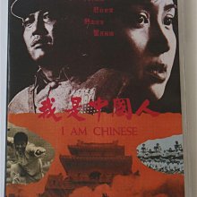 我是中國人 柯俊雄 甄珍  秦漢 朱海玲 石雋 粵語中字 2DVD 旺達光明店