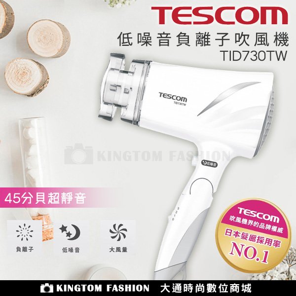 TESCOM TID730 TID730TW 低噪音大風量負離子吹風機 45分貝超靜音 公司貨 保固12個月