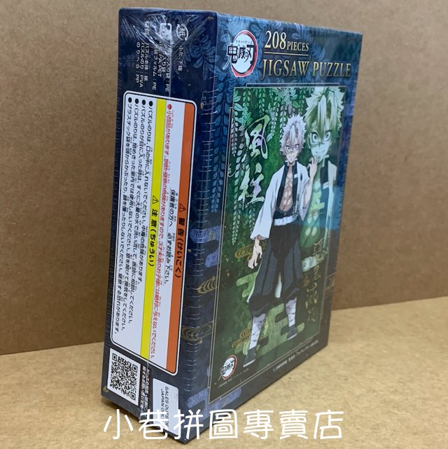 鬼滅之刃風柱不死川實彌(Ensky, 208-054, 208片, 日本進口拼圖, 絕版 